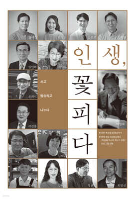 인생, 꽃피다