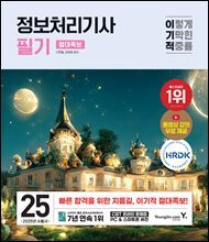 2025 이기적 정보처리기사 필기 절대족보