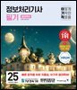 2025 이기적 정보처리기사 필기 절대족보