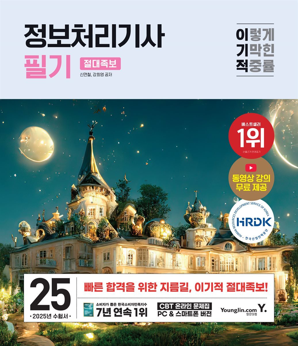 2025 이기적 정보처리기사 필기 절대족보