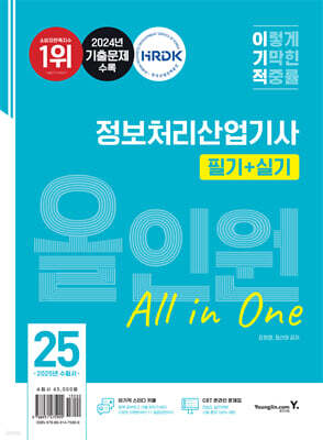 2025 이기적 정보처리산업기사 필기+실기 올인원