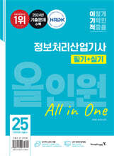 2025 이기적 정보처리산업기사 필기+실기 올인원