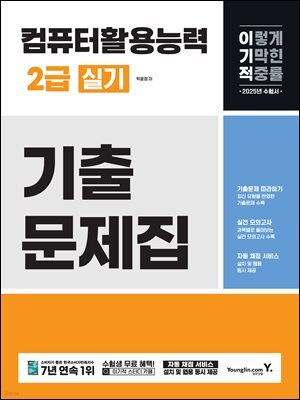 2025 이기적 컴퓨터활용능력 2급 실기 기출문제집