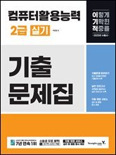 2025 이기적 컴퓨터활용능력 2급 실기 기출문제집