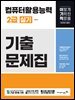 2025 이기적 컴퓨터활용능력 2급 실기 기출문제집