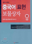 중국어 표현 보물상자