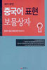 중국어 표현 보물상자