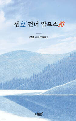 센江 건너 알프스路
