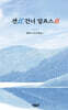 센江 건너 알프스路