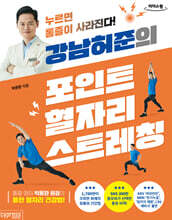 강남허준의 포인트 혈자리 스트레칭 (큰글자도서)