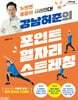 강남허준의 포인트 혈자리 스트레칭 (큰글자도서)