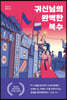 [대여] 귀신님의 완벽한 복수