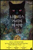 [대여] 니들리스 거리의 마지막 집