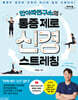 안아파연구소의 통증 제로 신경 스트레칭 (큰글자도서)