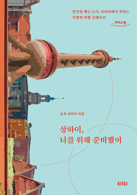 상하이, 너를 위해 준비했어 (큰글자도서)