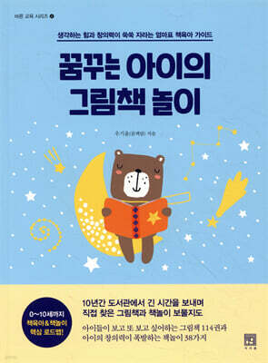 꿈꾸는 아이의 그림책 놀이
