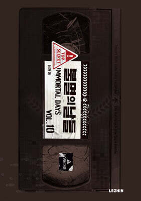 불멸의 날들 10