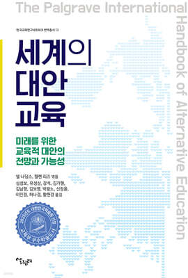 세계의 대안교육