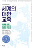 세계의 대안교육