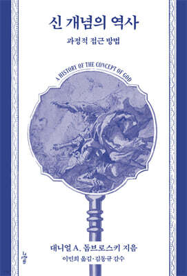 신 개념의 역사
