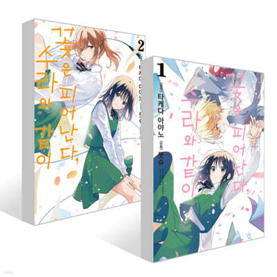 꽃은 피어난다, 수라와 같이 1~2권 세트