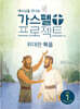 가스펠 프로젝트 신약 1 : 위대한 복음 (저학년 교사용)
