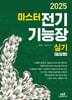 2025 마스터 전기기능장 실기 [필답형]