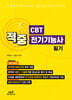적중 CBT 전기기능사 필기