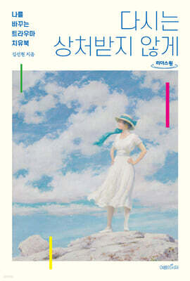 다시는 상처받지 않게 (큰글자도서)