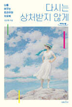 다시는 상처받지 않게 (큰글자도서)