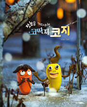첫눈을 기다리는 코딱지 코지