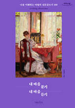 내 마음 묻기 내 마음 듣기 (큰글자도서)