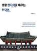 생활 한자어漢字語로 배우는 한국어韓國語