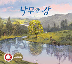나무와 강