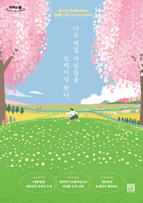 나는 매일 자신감을 트레이닝한다 (큰글자도서)