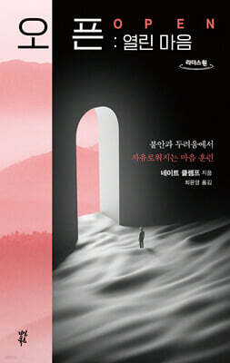 오픈:열린 마음 (큰글자도서)