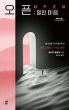 오픈:열린 마음 (큰글자도서)