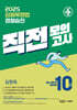 2025 김원욱 형법 경찰승진 직전 모의고사