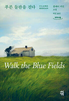 푸른 들판을 걷다 (큰글자도서)