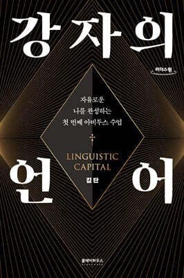 강자의 언어 (큰글자도서)
