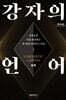 강자의 언어 (큰글자도서)
