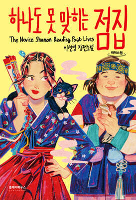 하나도 못 맞히는 점집 (큰글자도서)