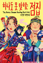 하나도 못 맞히는 점집 (큰글자도서)