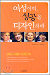 여성이여, 성공을 디자인하라
