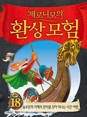 제로니모의 환상모험 18