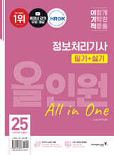 2025 이기적 정보처리기사 필기+실기 올인원