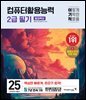 2025 이기적 컴퓨터활용능력 2급 필기 절대족보