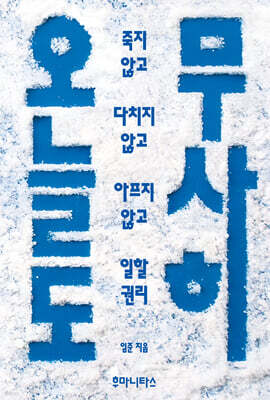 오늘도 무사히