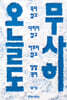 오늘도 무사히