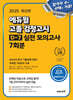 2025 에듀윌 고졸 검정고시 D-7 실전 모의고사 7회분